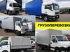 Фотография: КВАРТИРНЫЕ ПЕРЕЕЗДЫ, ГАЗЕЛИ, ГРУЗЧИКИ, БУДКИ