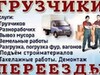 Фотография: ГРУЗЧИКИ ПО ВЫЗОВУ, РАЗНОРАБОЧИЕ, ТРАНСПОРТ