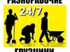 Фотография: Грузчики - разнорабочие