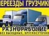 Фотография: ГРУЗОПЕРЕВОЗКИ, ГРУЗЧИКИ, ГАЗЕЛЬ, ФУРА