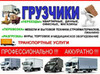 Фотография: ГРУЗЧИКИ, ГАЗЕЛИ, БУДКИ 3,5,7,10 тонн 89130818594