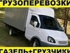 Фотография: ГАЗЕЛИ С ГРУЗЧИКАМИ ПО ВЫЗОВУ 89130818594